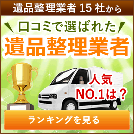 遺品整理業者15社から口コミで選ばれた遺品整理業者/No.1は?/ランキングを見る