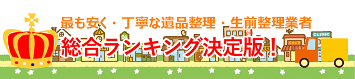 最も安く・丁寧な遺品整理・生前整理業者総合ランキング決定版!