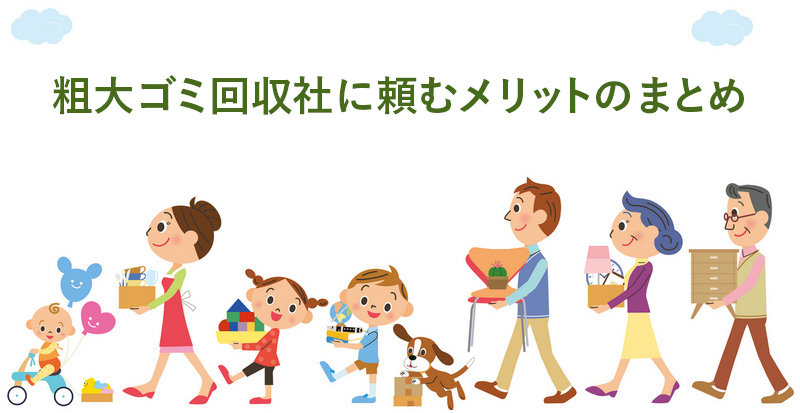 粗大ゴミ回収社に頼むメリットのまとめ